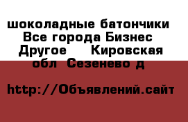 шоколадные батончики - Все города Бизнес » Другое   . Кировская обл.,Сезенево д.